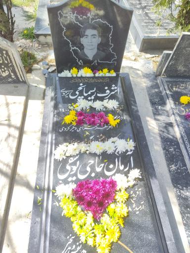 عکس آرامگاه آرمان حاجی یوسفی