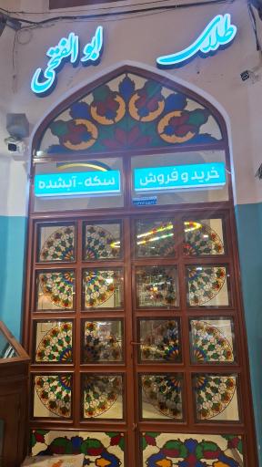 عکس طلای آبشده و سکه ابوالفتحی