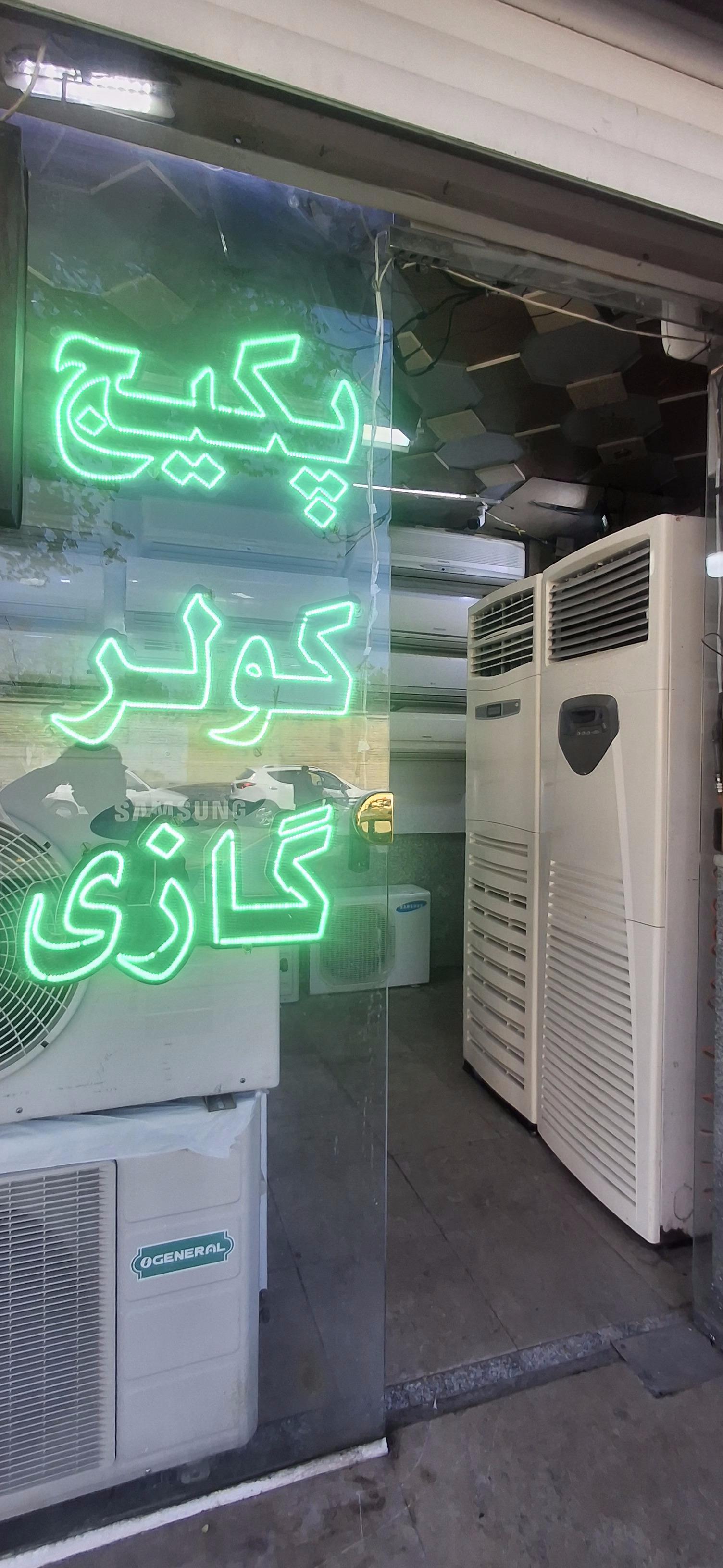 عکس آذر کولر نمایندگی فروش و تعمیرات کولر گازی و پکیج