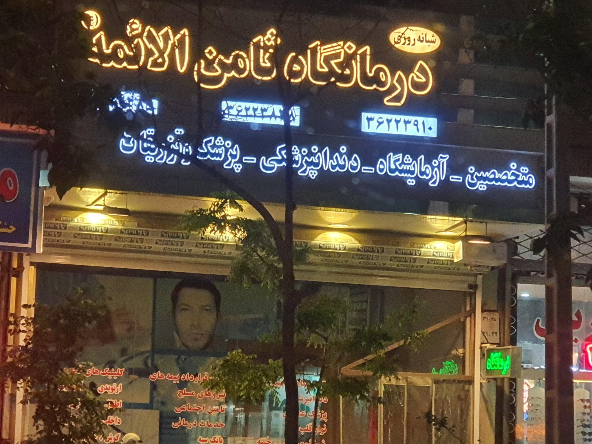 عکس درمانگاه ثامن الائمه(ع)