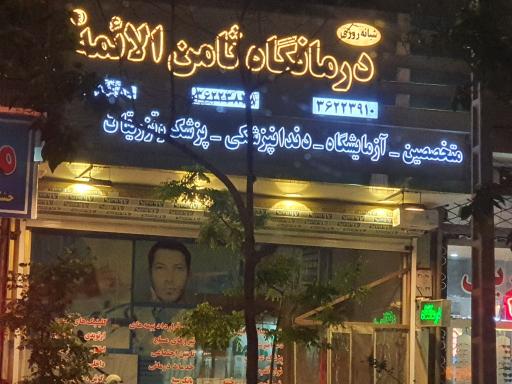عکس درمانگاه ثامن الائمه(ع)