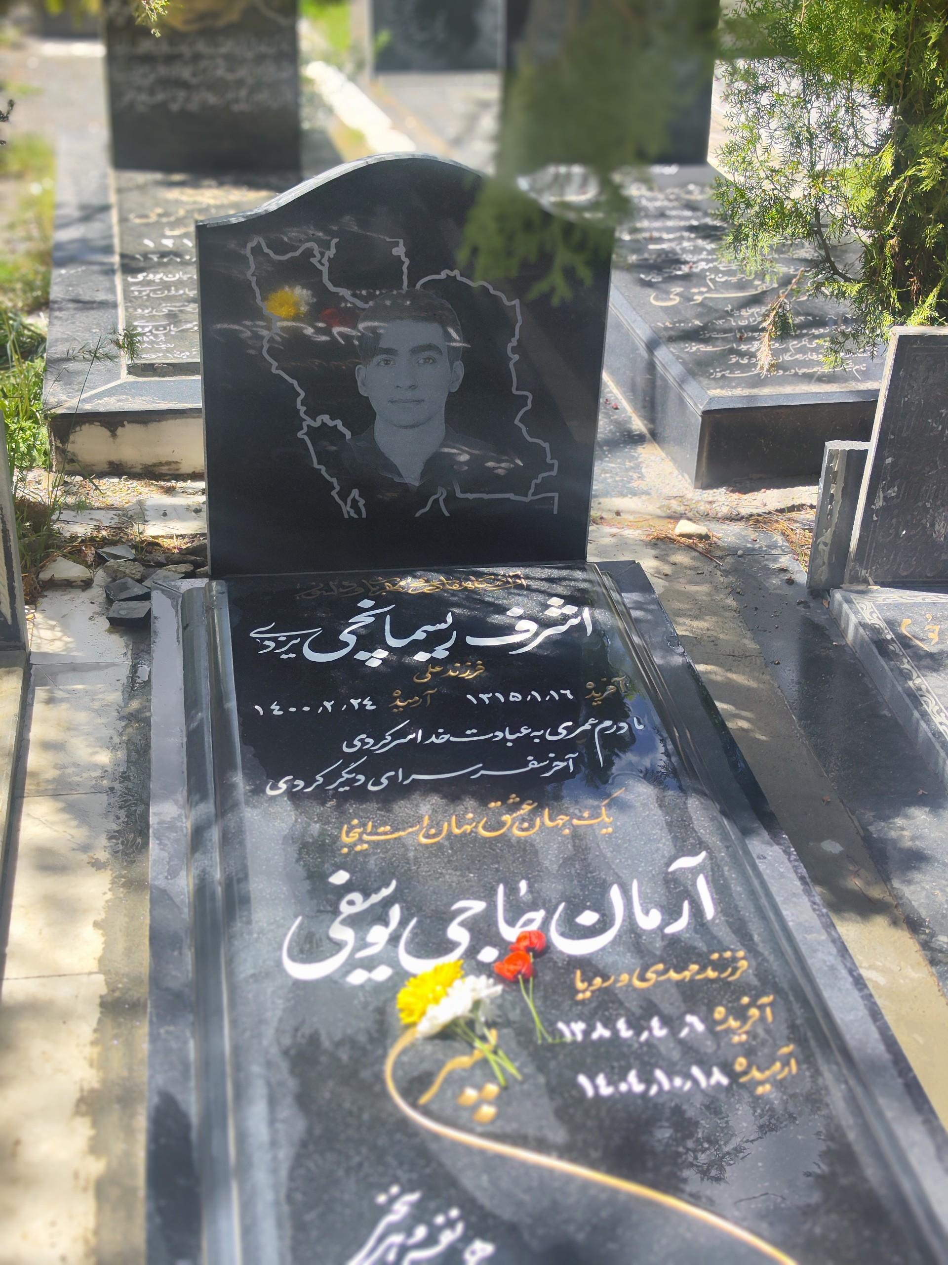 عکس آرامگاه آرمان حاجی یوسفی