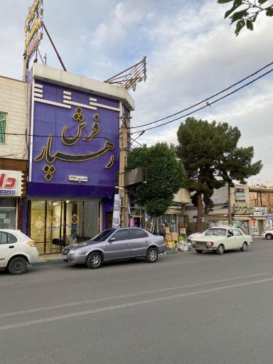 عکس فرش رهسپار (شعبه مهدیه)
