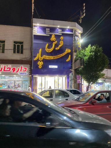 عکس فرش رهسپار (شعبه مهدیه)