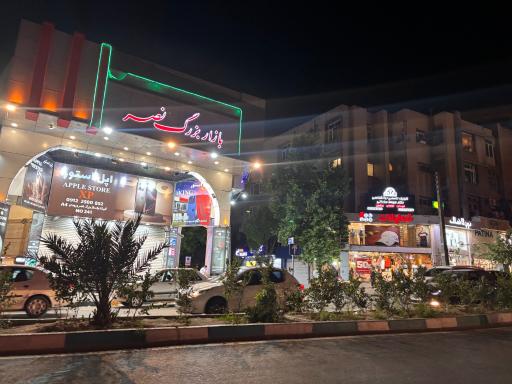 عکس مرکز خرید نصر