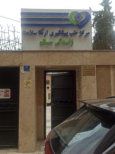 مرکز طب پیشگیری و ارتقاء سلامت زندگی سالم 
