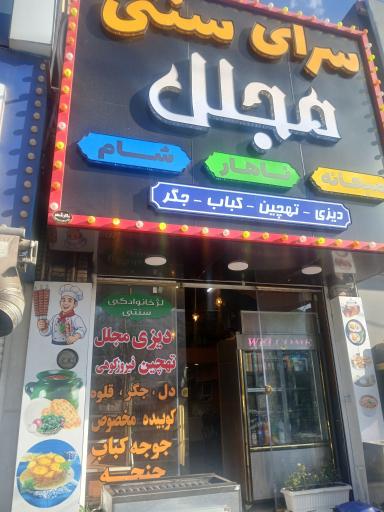 عکس سرای سنتی مجلل