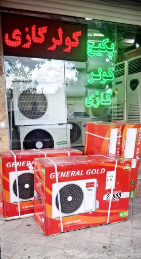 عکس آذر کولر نمایندگی فروش و تعمیرات کولر گازی و پکیج