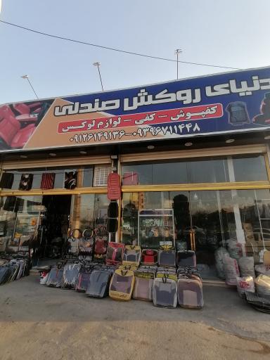 دنیای روکش صندلی