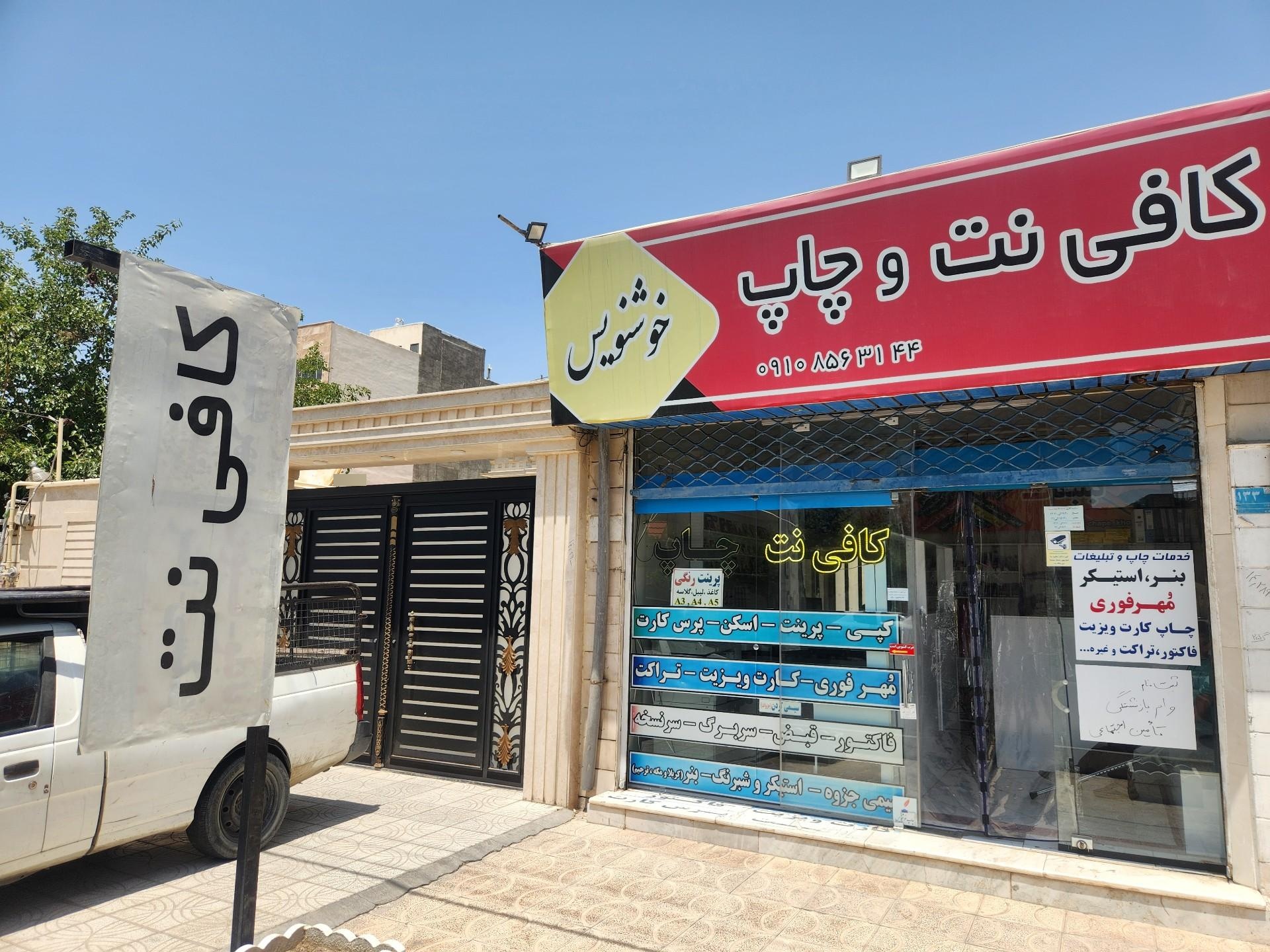 عکس کافی نت خوشنویس