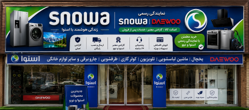 عکس فروشگاه اسنوا