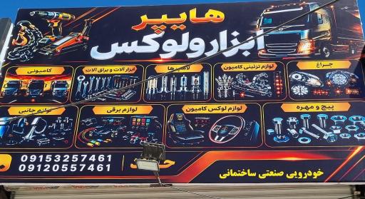 عکس هایپر ابزار و لوکس حداد