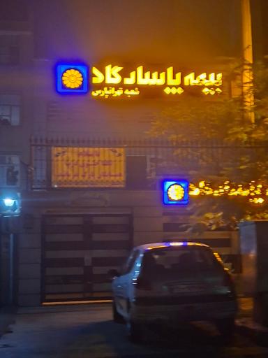 عکس بیمه پاسارگاد شعبه تهرانپارس