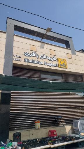 عکس شهید باقری