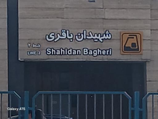 عکس شهید باقری