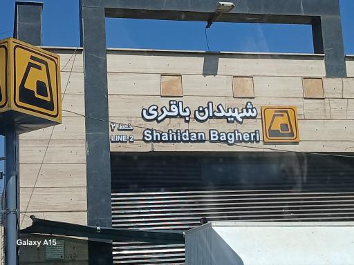 عکس شهید باقری