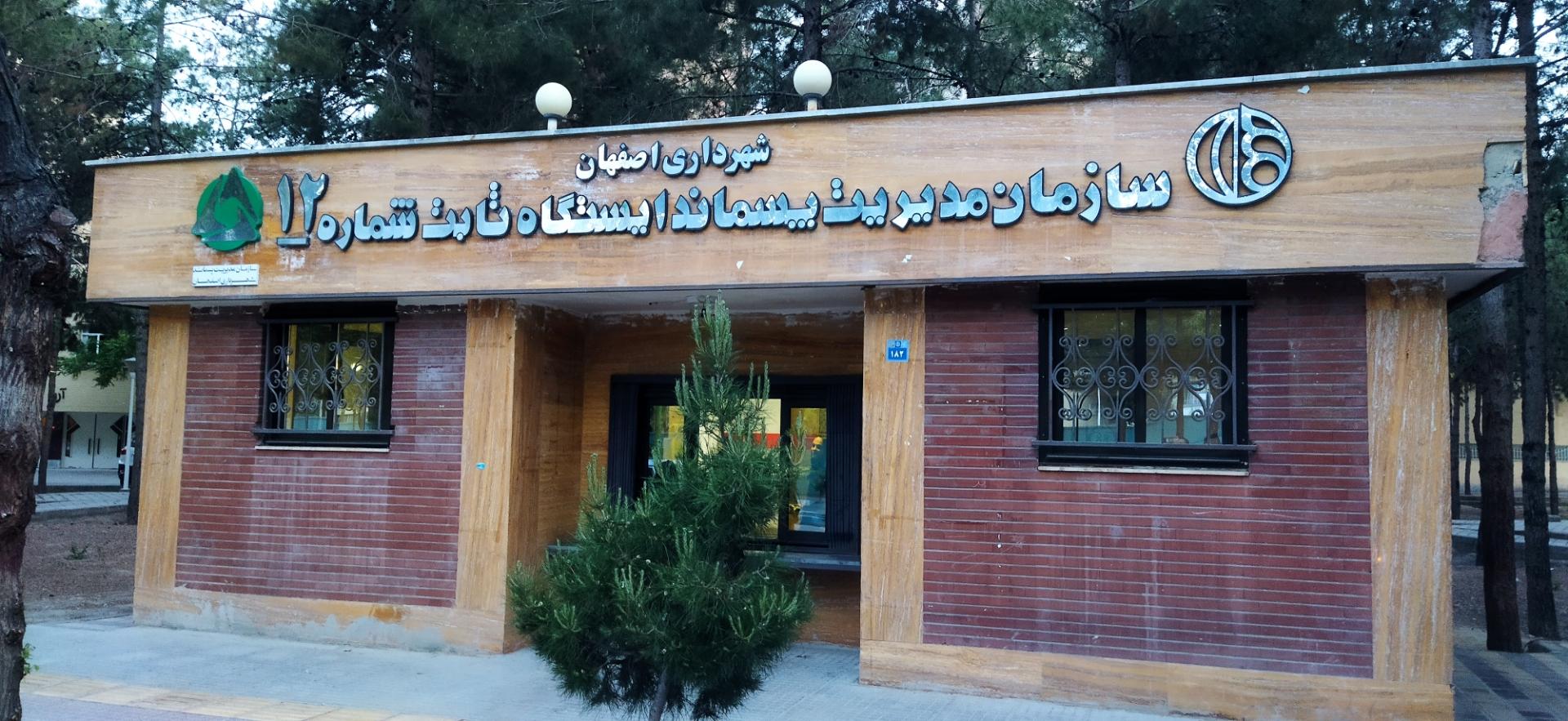 عکس سازمان مدیریت پسماند ایستگاه ثابت شماره 12