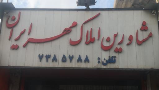 عکس مشاورین املاک مهر ایران