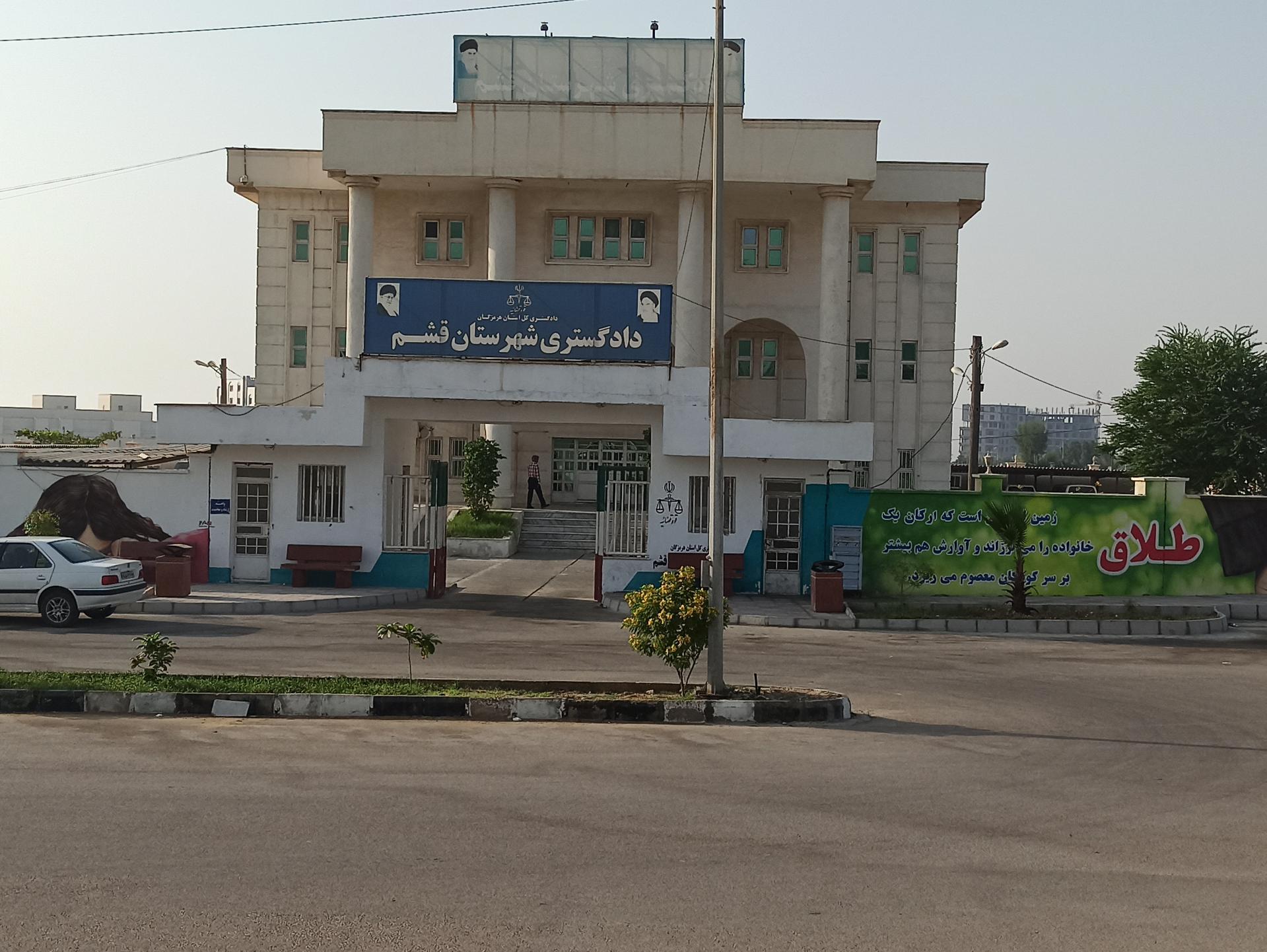 عکس دادگستری شهرستان قشم