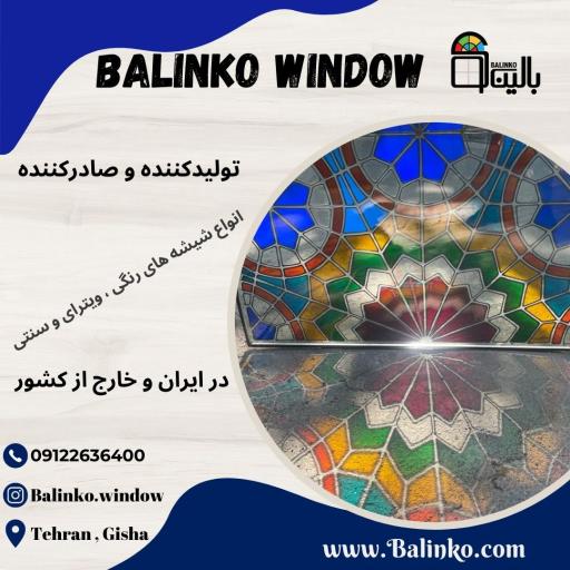 عکس پنجره بالینکو
