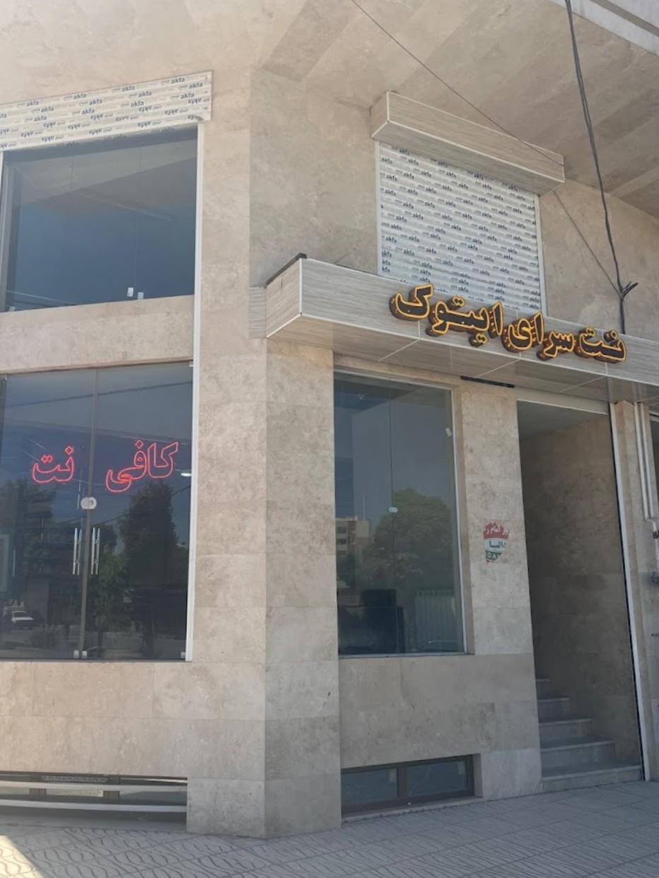 عکس نت سرای ایتوک