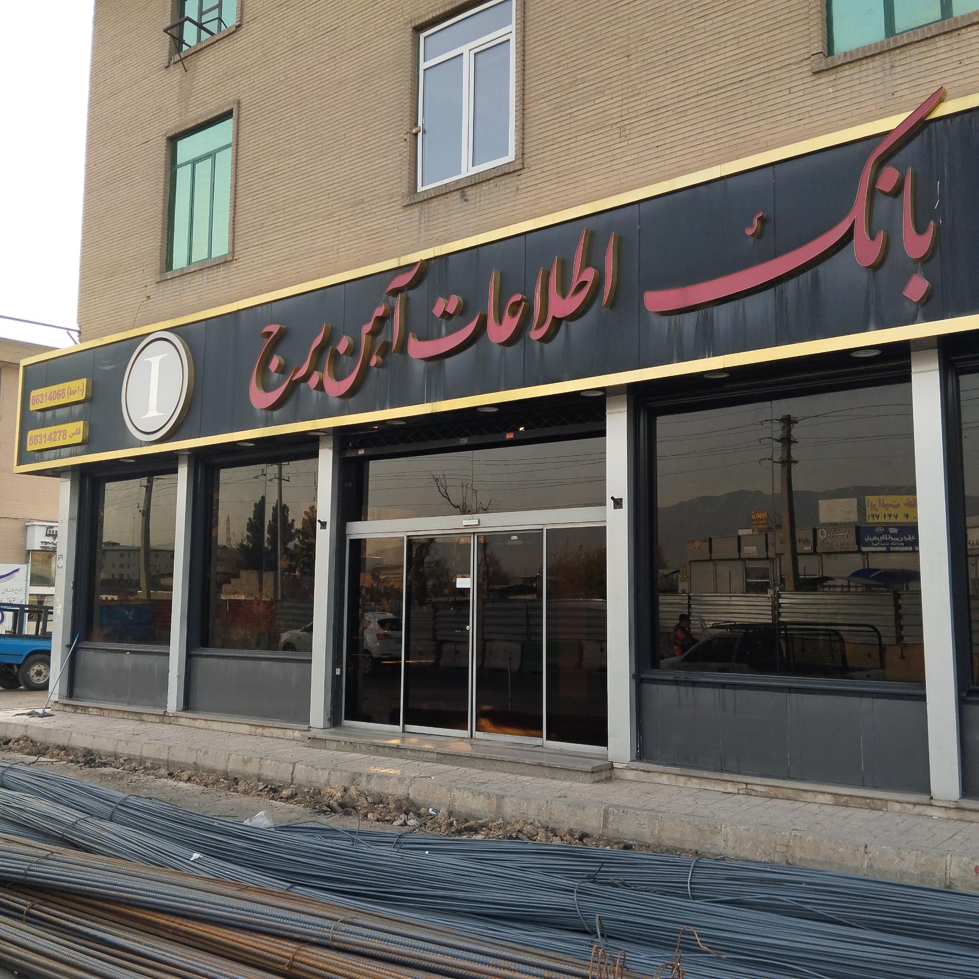 عکس بانک اطلاعات آهن برج