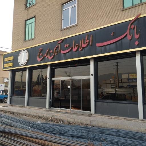 عکس بانک اطلاعات آهن برج