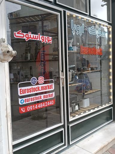 عکس فروشگاه یورو استوک 