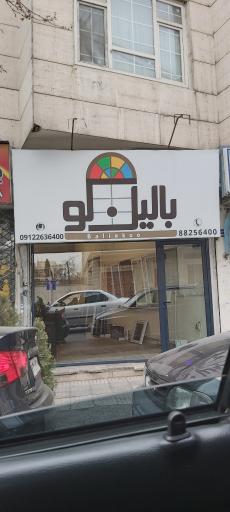 پنجره بالینکو