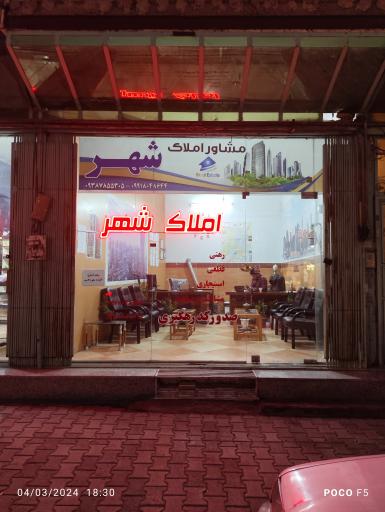 عکس املاک شهر