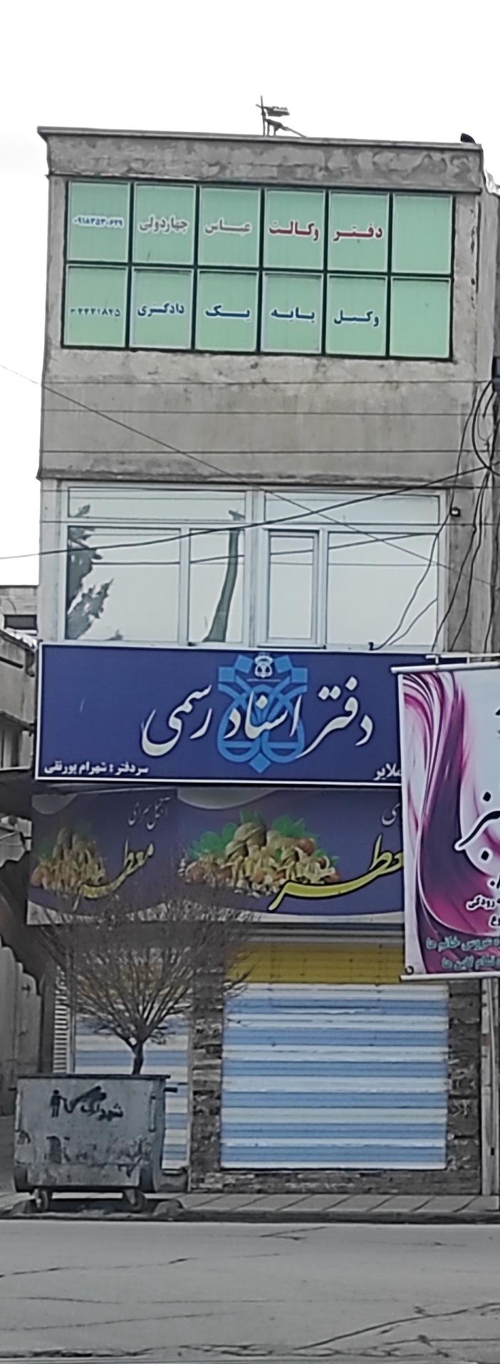 عکس دفتر اسناد رسمی پورنقی