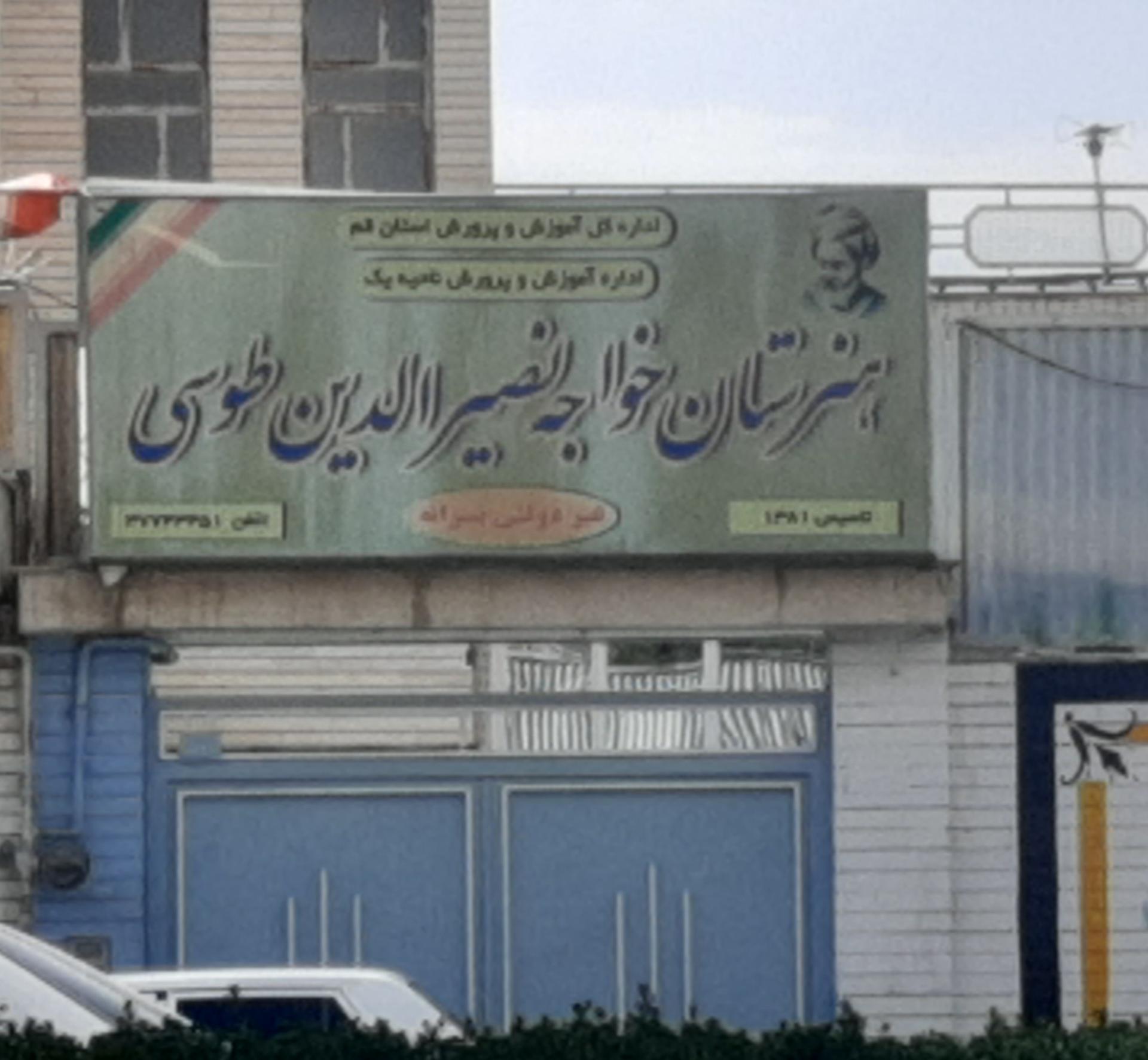 عکس هنرستان خواجه نصیرالدین طوسی