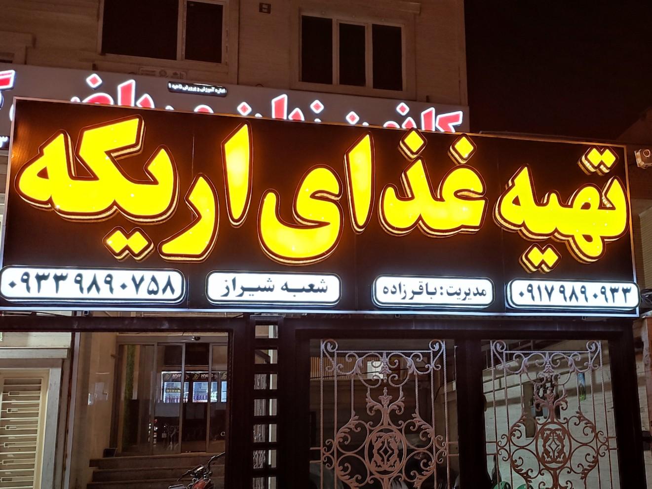 عکس تهیه غذای اریکه