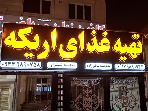 عکس تهیه غذای اریکه