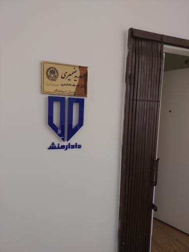 عکس دفتر وکالت دادارمنش