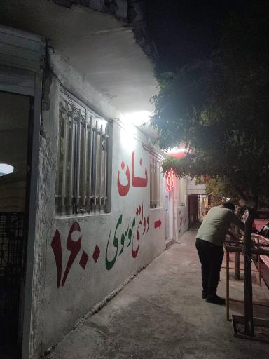 نانوایی موسوی