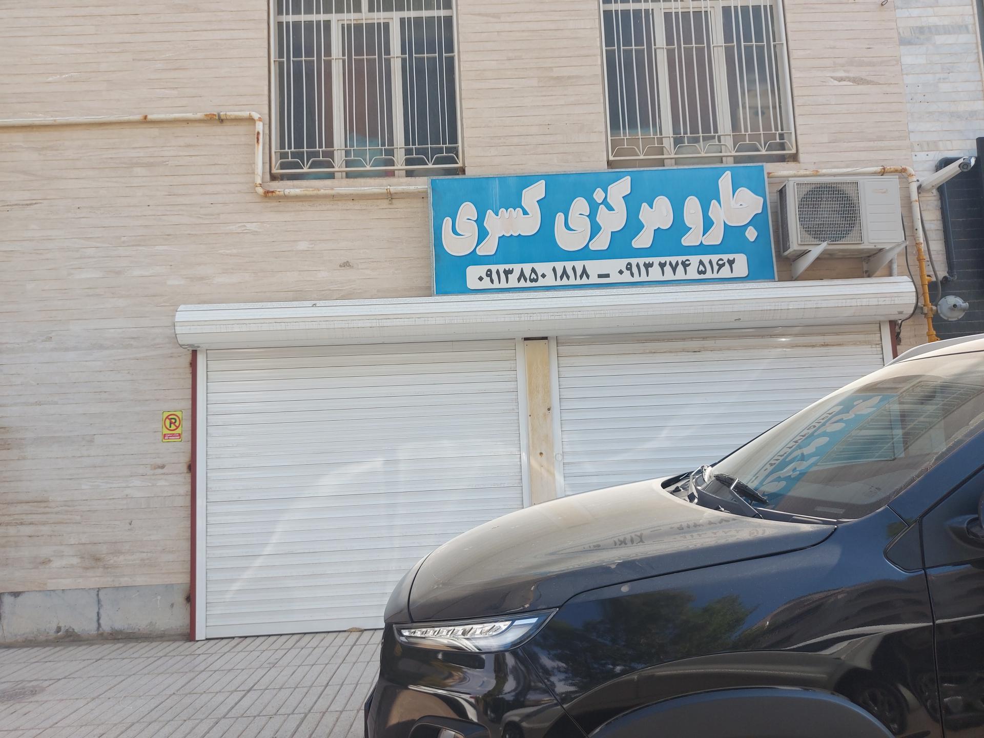 عکس جارو مرکزی کسری