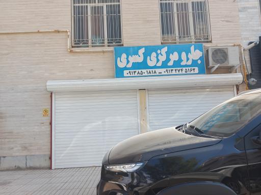 عکس جارو مرکزی کسری