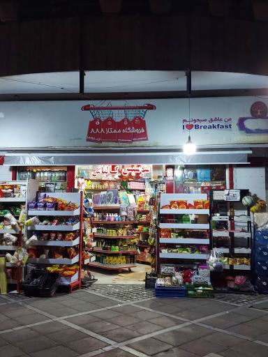 عکس سوپرمارکت ممتاز 888