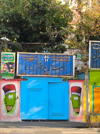 مدرسه دخترانه سما