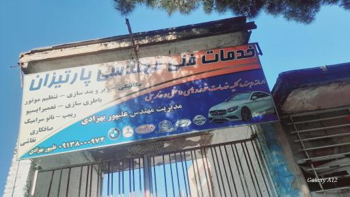 عکس تعمیرگاه خودروداخلی وخارجی پارتیزان