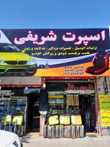 عکس اسپرت شریفی