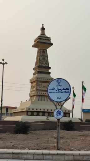 عکس میدان محمد رسول الله