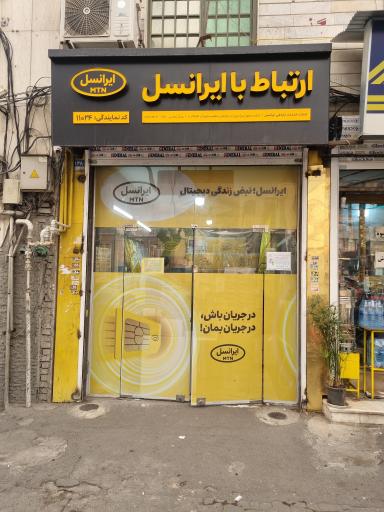 نمایندگی ایرانسل ۱۱۰۲۴