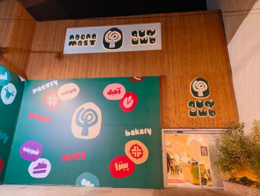 عکس نون و ماست