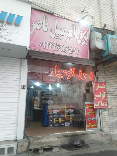 عکس برق اتومبیل ناصر