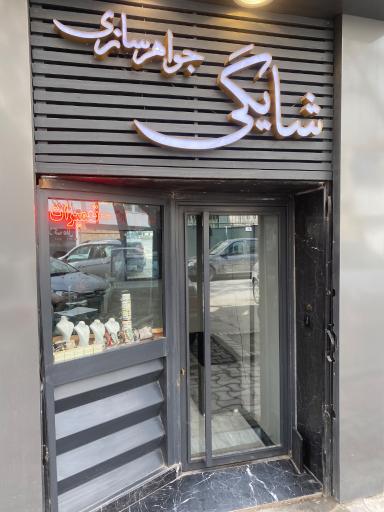 جواهر سازی شایگی