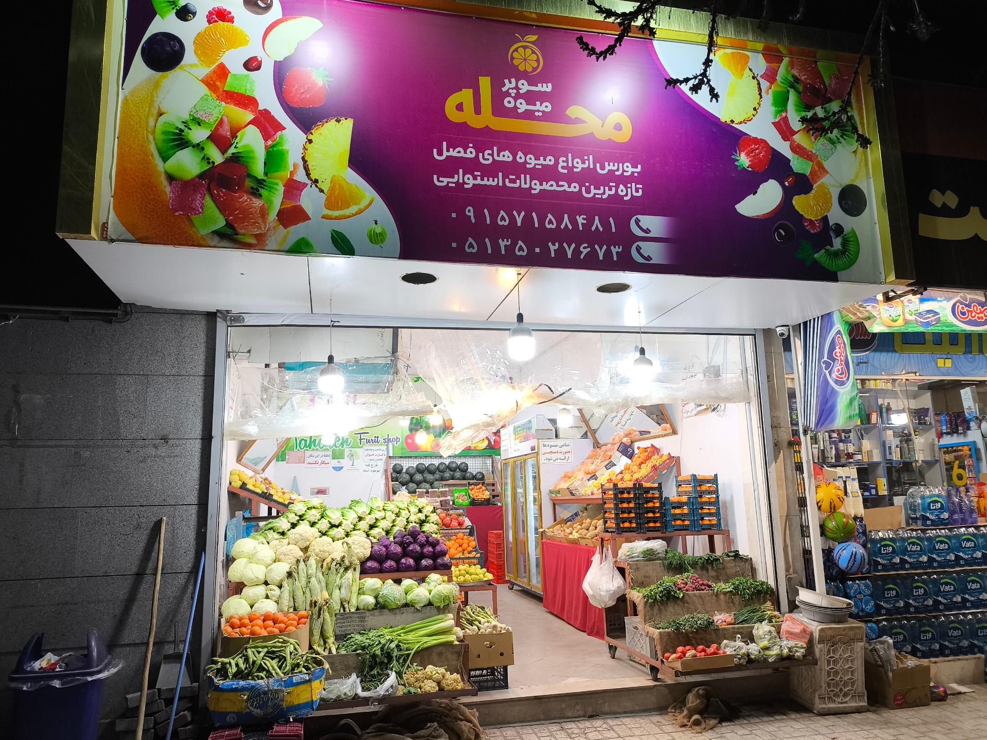 عکس سوپر میوه محله