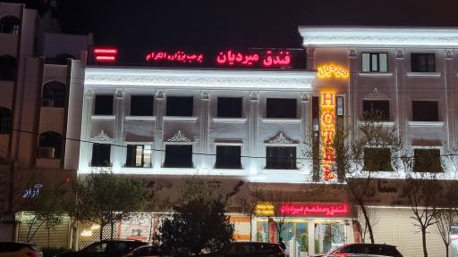عکس هتل میردیان