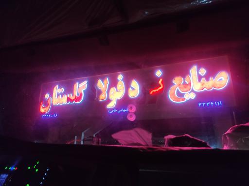 عکس صنایع نورد فولاد گلستان